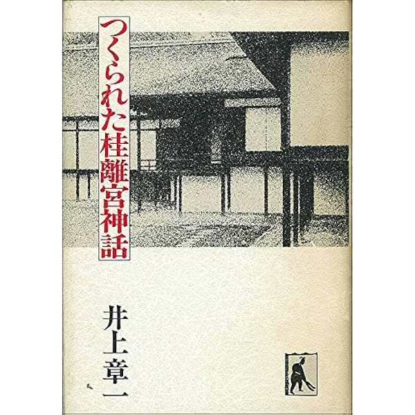 Amazon.co.jp: 桂離宮: 空間と形 : 石元 泰博: 本